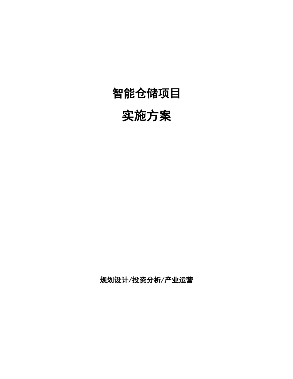 智能仓储项目实施方案_第1页