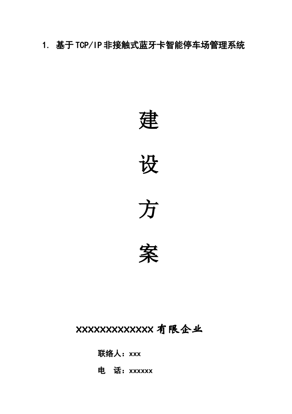 智能停车场管理系统建设方案_第1页