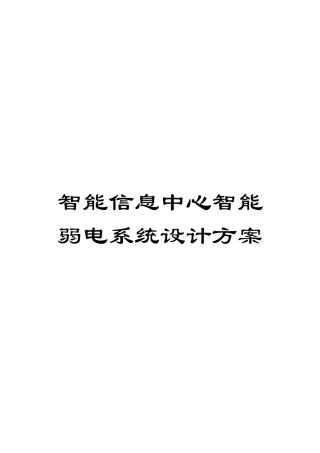 智能信息中心智能弱电系统设计方案