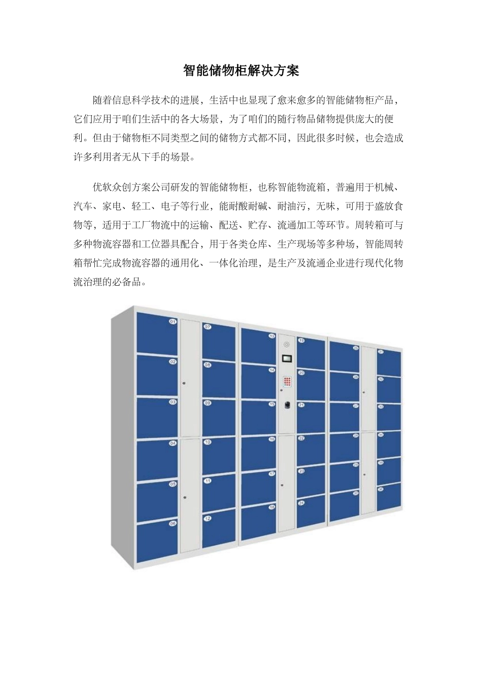 智能储物柜解决方案_第1页