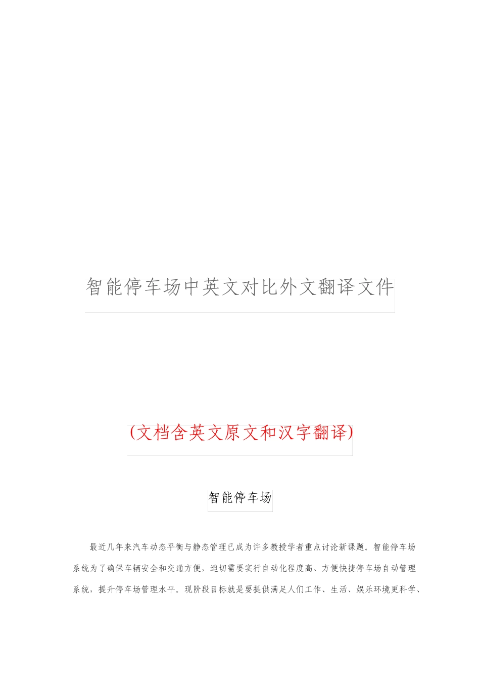 智能停车场中英文对照外文翻译文献_第1页