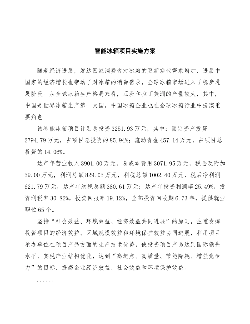 智能冰箱项目实施方案_第2页