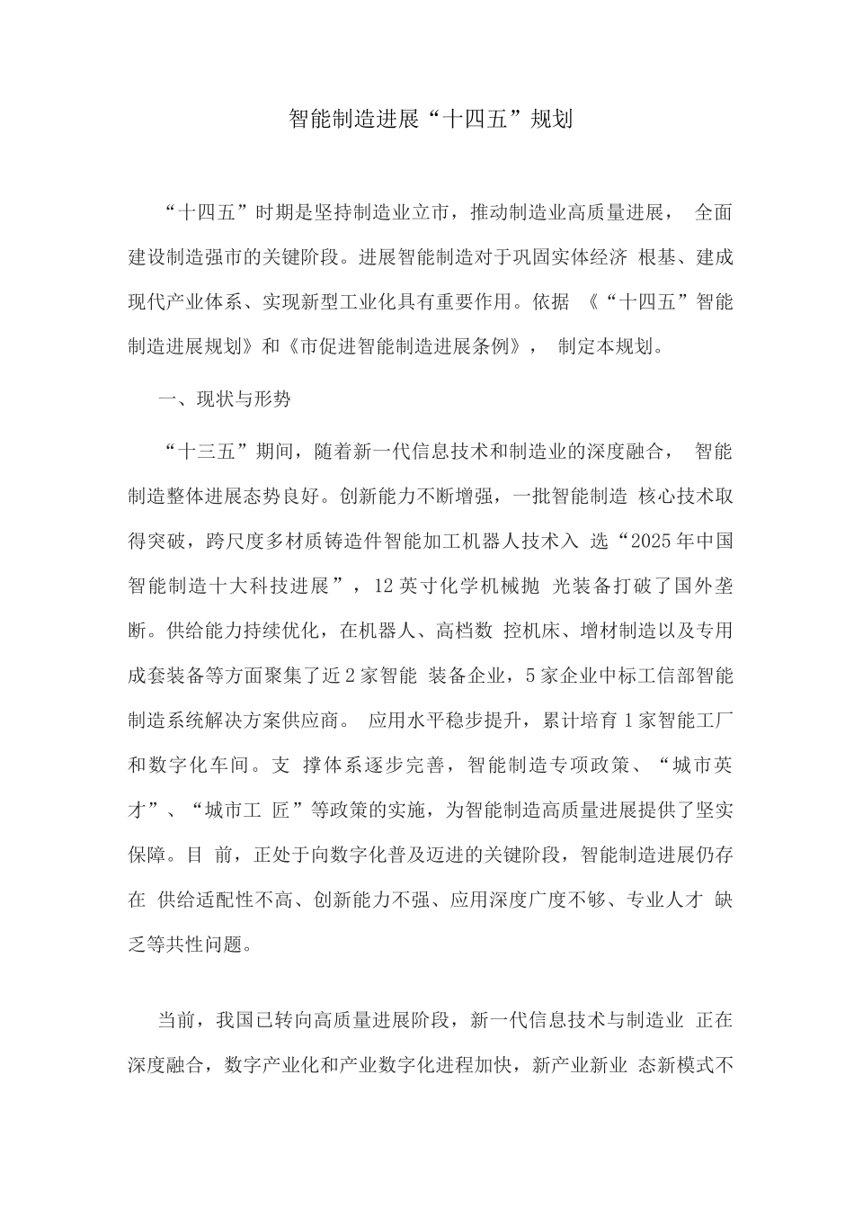 智能制造发展“十四五”规划_第1页