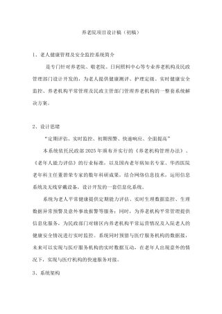 智能养老院项目