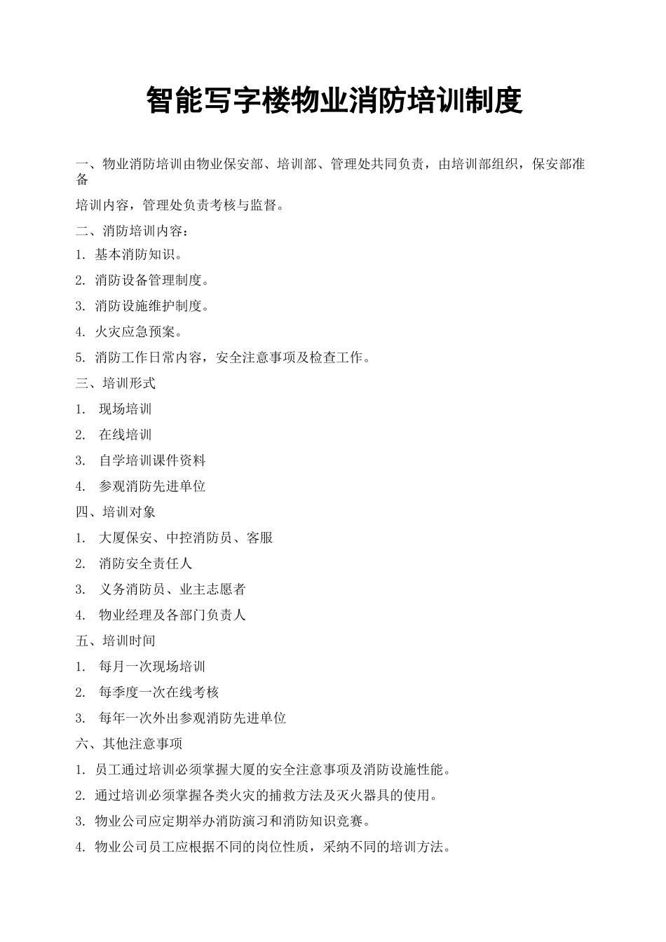 智能写字楼物业消防培训制度_第1页