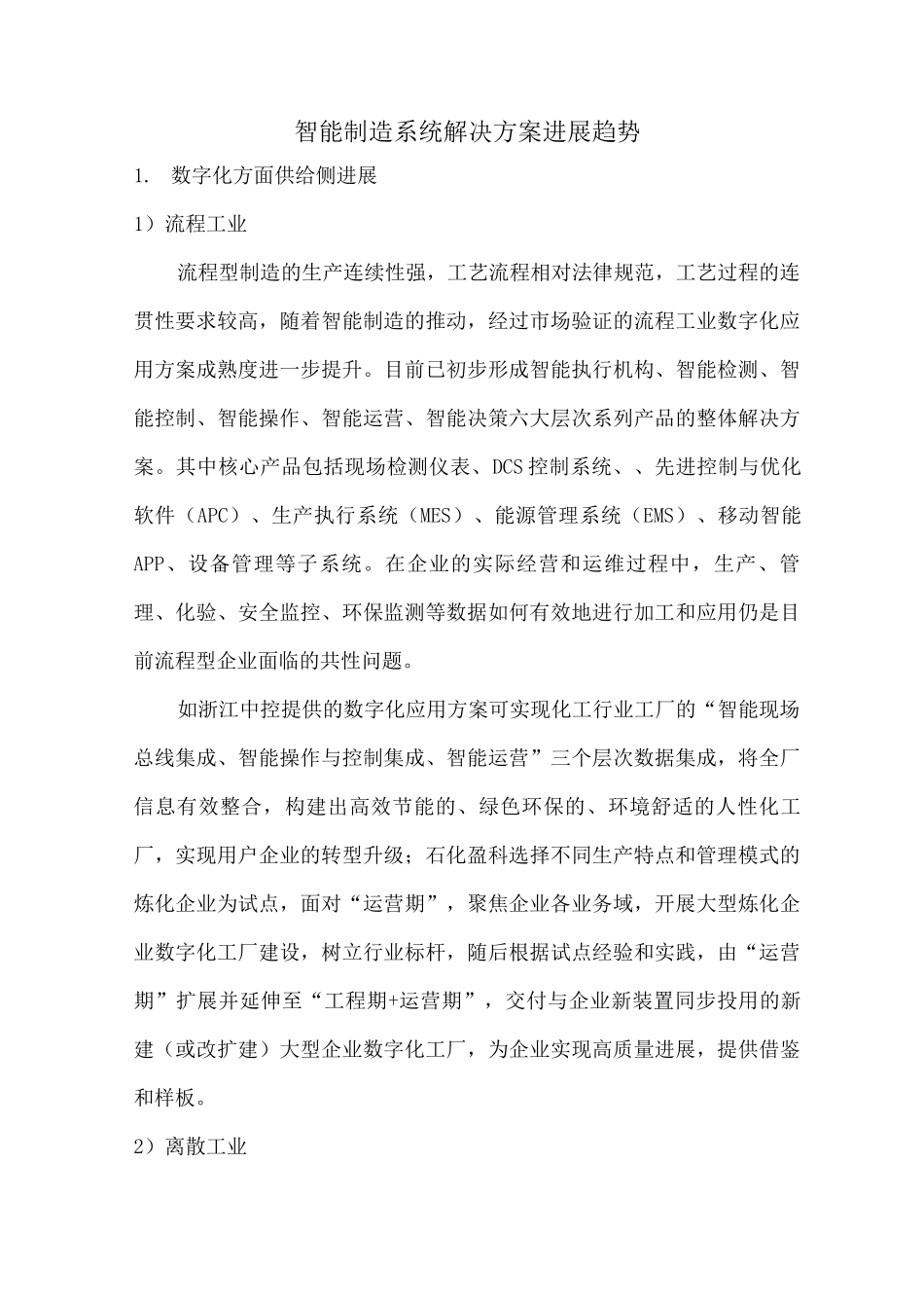 智能制造系统解决方案发展趋势_第1页