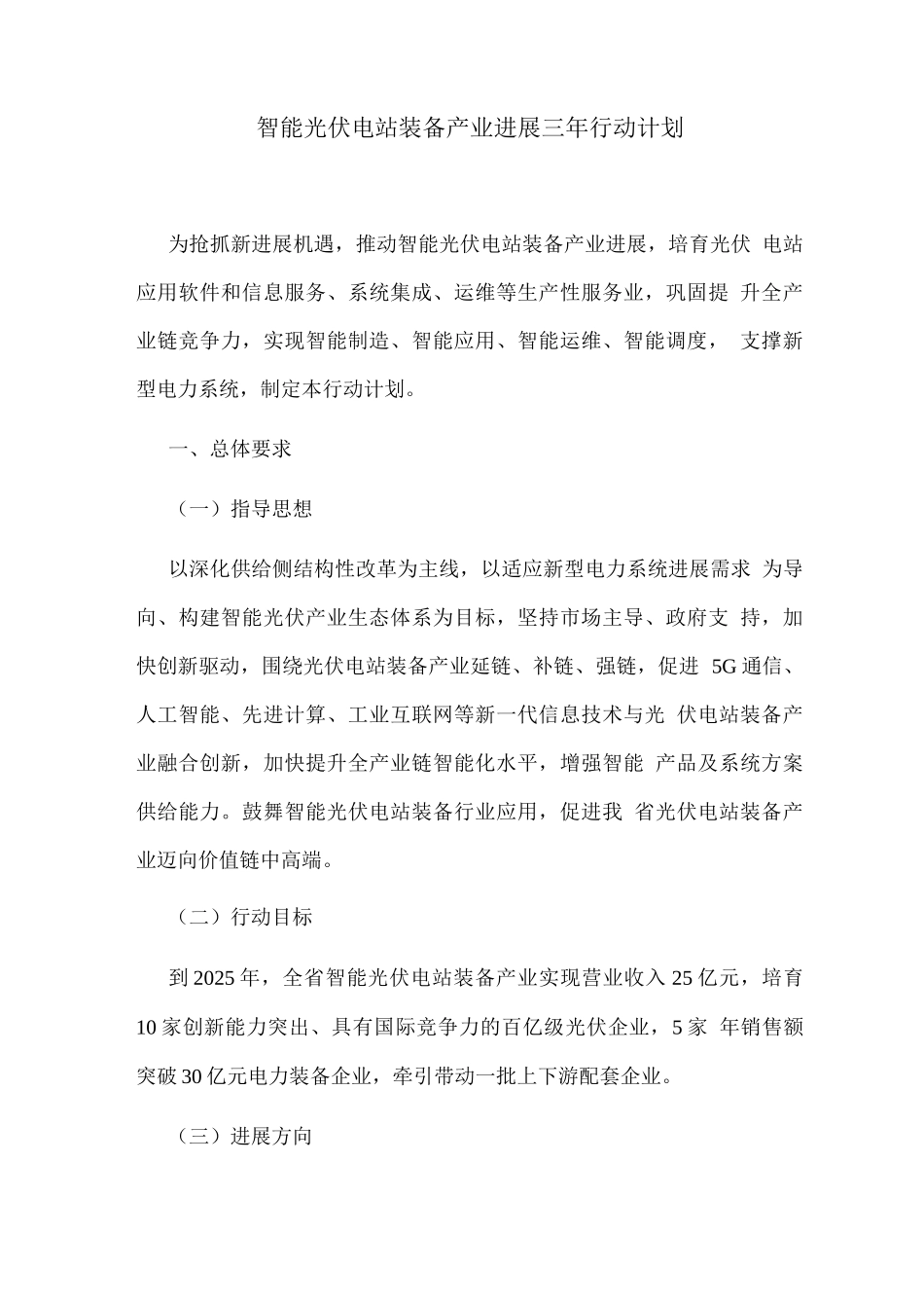 智能光伏电站装备产业发展三年行动计划_第1页