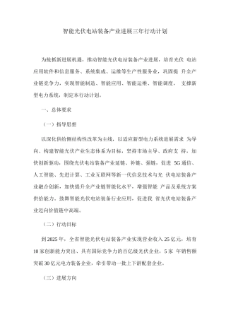智能光伏电站装备产业发展三年行动计划