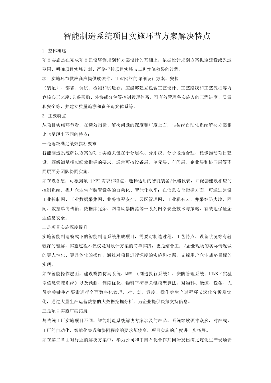 智能制造系统项目实施环节方案解决特点_第1页
