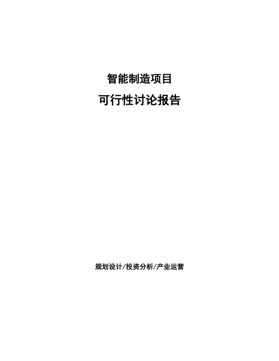 智能制造项目可行性研究报告_第1页