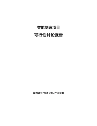 智能制造项目可行性研究报告
