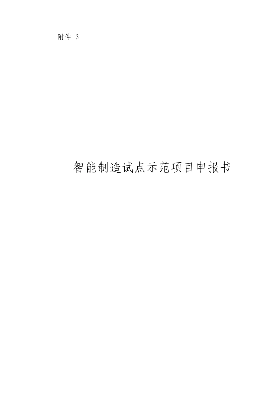 智能制造试点示范项目申报书模板图文_第1页