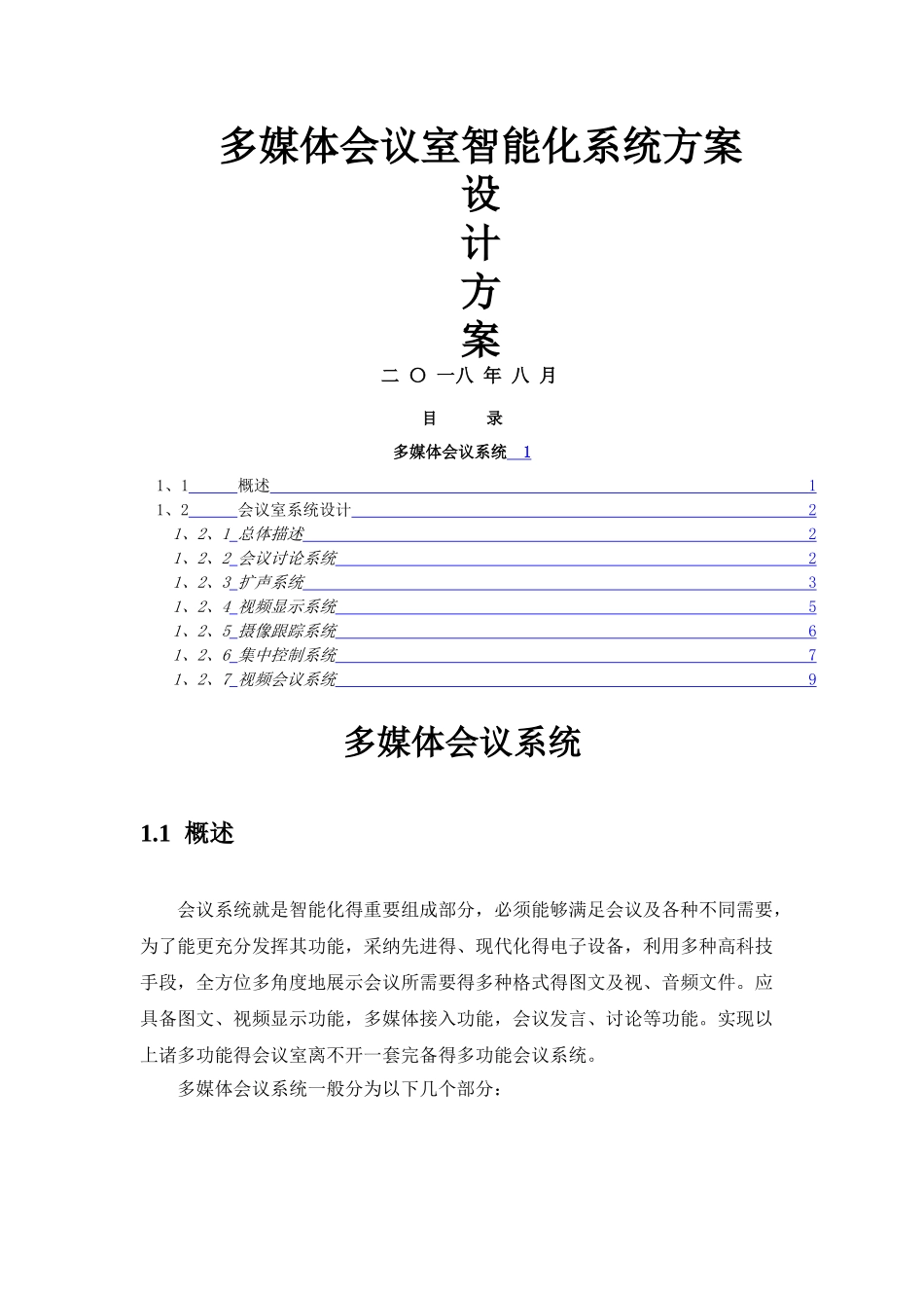 智能化会议系统方案_第1页