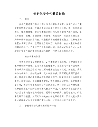 智能化安全气囊的研究
