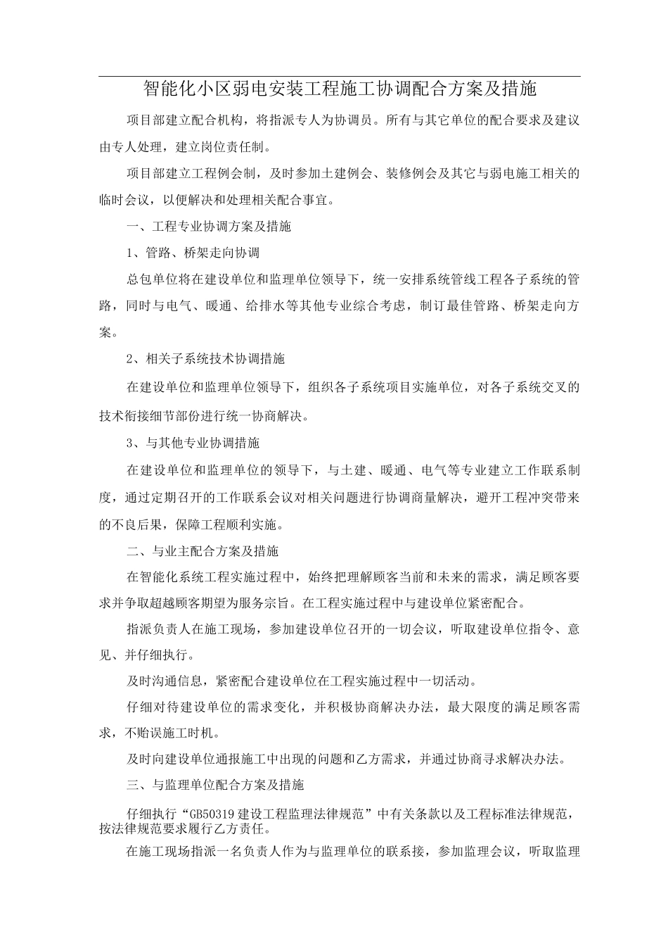 智能化小区弱电安装工程施工协调配合方案及措施_第1页