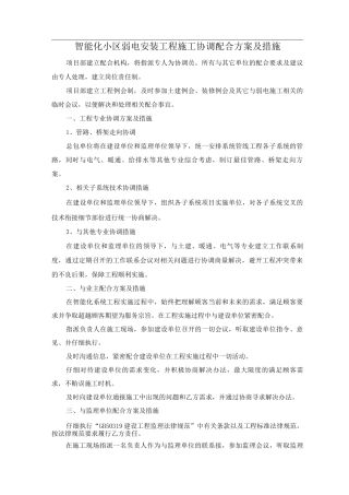 智能化小区弱电安装工程施工协调配合方案及措施