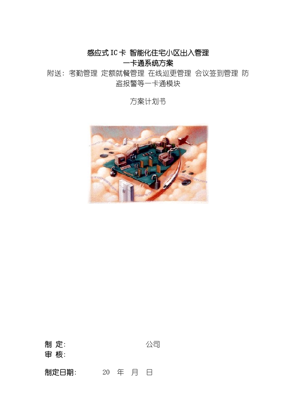 智能化住宅小区出入管理一卡通系统方案模板_第2页