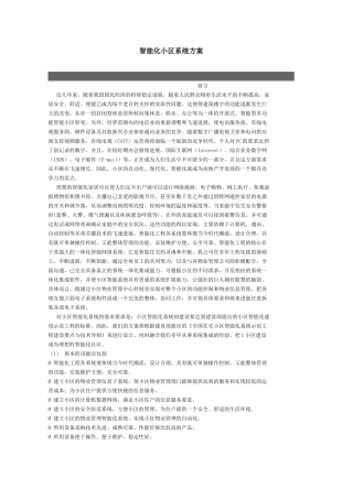 智能化小区系统方案