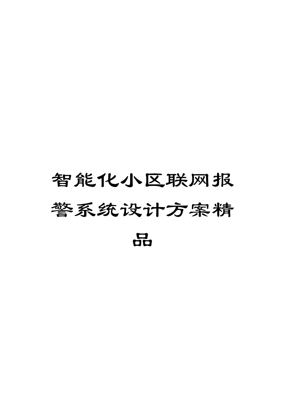 智能化小区联网报警系统设计方案精品模板_第1页