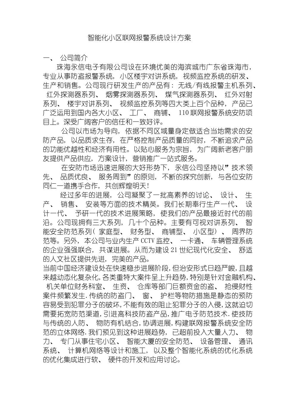 智能化小区联网报警系统设计方案精品模板_第2页