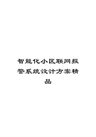 智能化小区联网报警系统设计方案精品模板