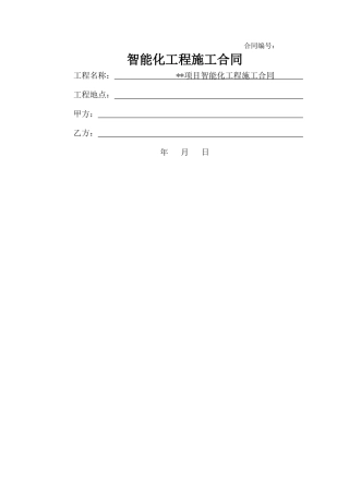智能化工程施工合同