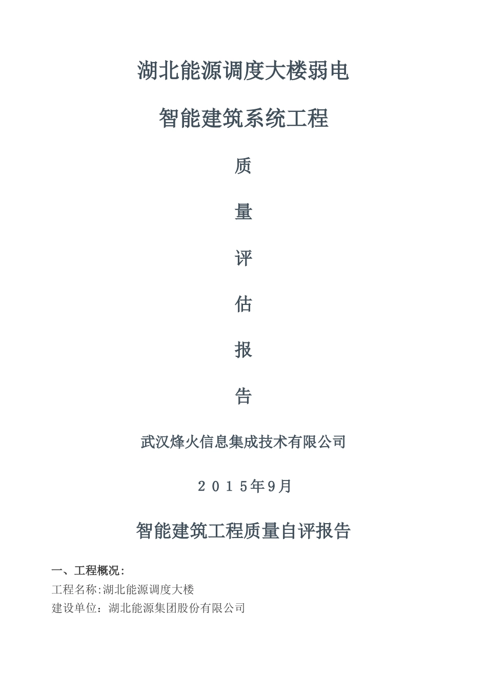 智能化工程验收质量评估报告_第1页
