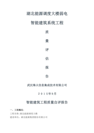 智能化工程验收质量评估报告