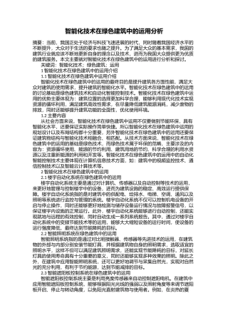 智能化技术在绿色建筑中的运用分析