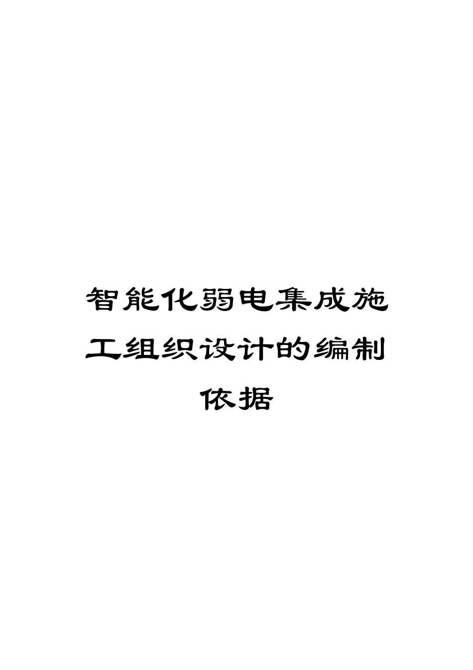 智能化弱电集成施工组织设计的编制依据_第1页