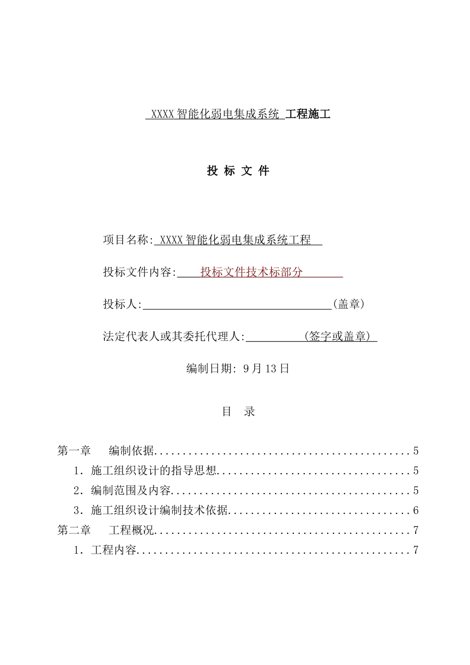 智能化弱电集成施工组织设计的编制依据_第2页