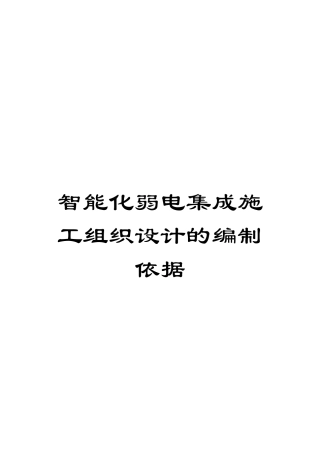 智能化弱电集成施工组织设计的编制依据