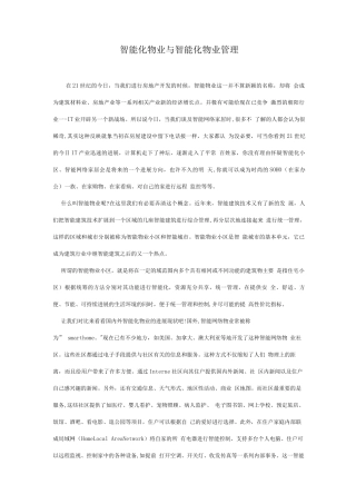 智能化物业与智能化物业管理