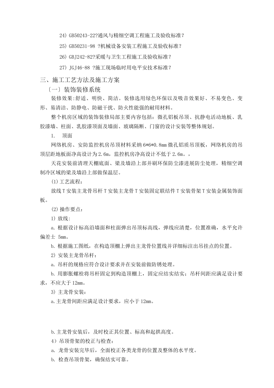 智能化的工程机房工程施工方案_第3页