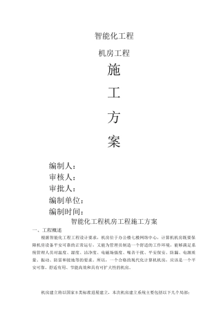 智能化的工程机房工程施工方案