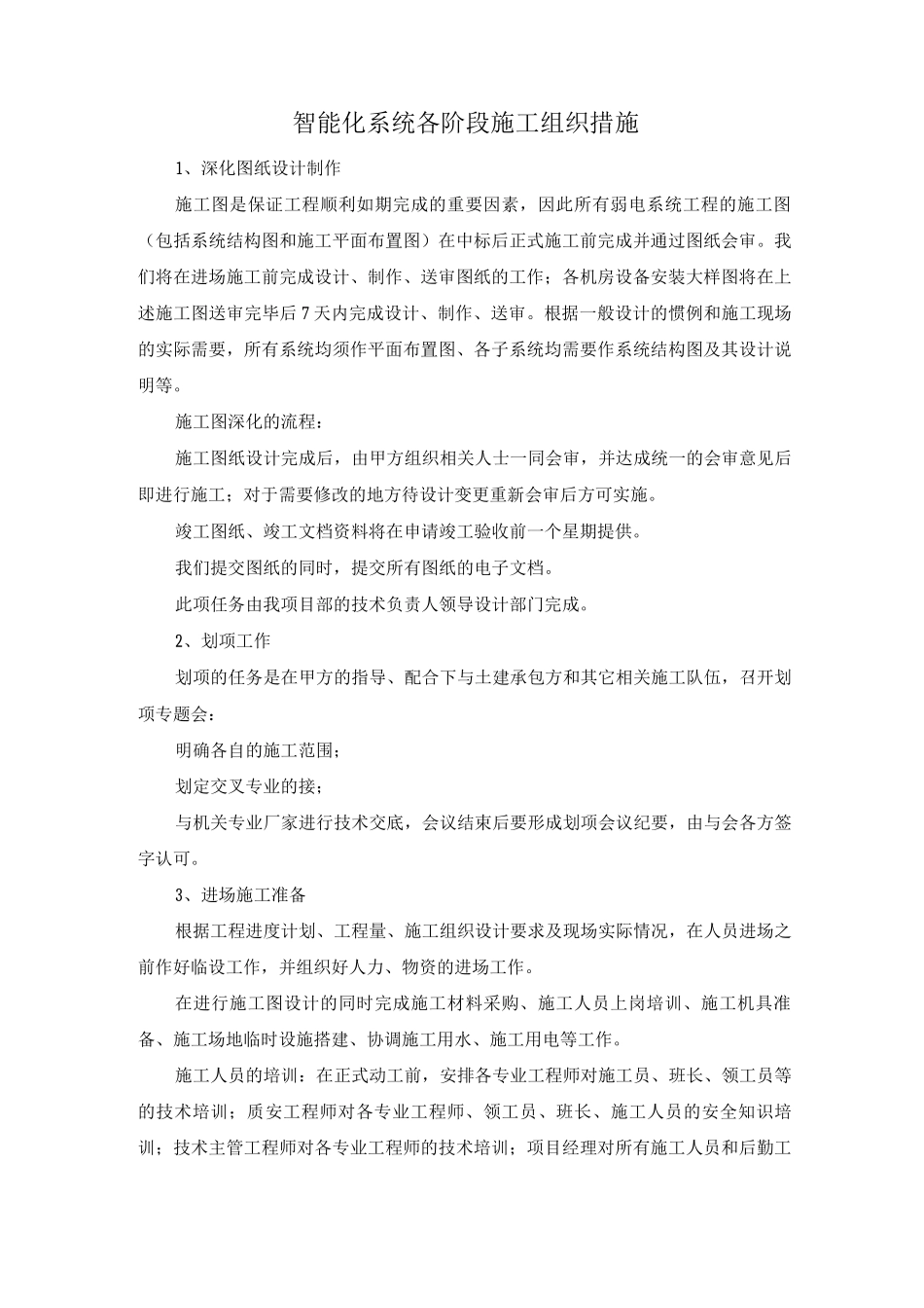 智能化系统各阶段施工组织措施_第1页