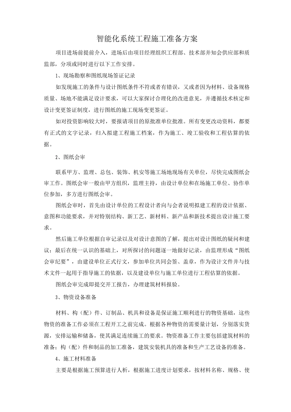 智能化系统工程施工准备方案_第1页