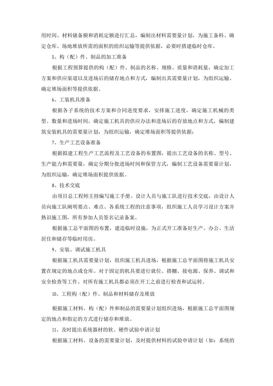 智能化系统工程施工准备方案_第2页