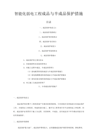 智能化的弱电系统成品保护措施