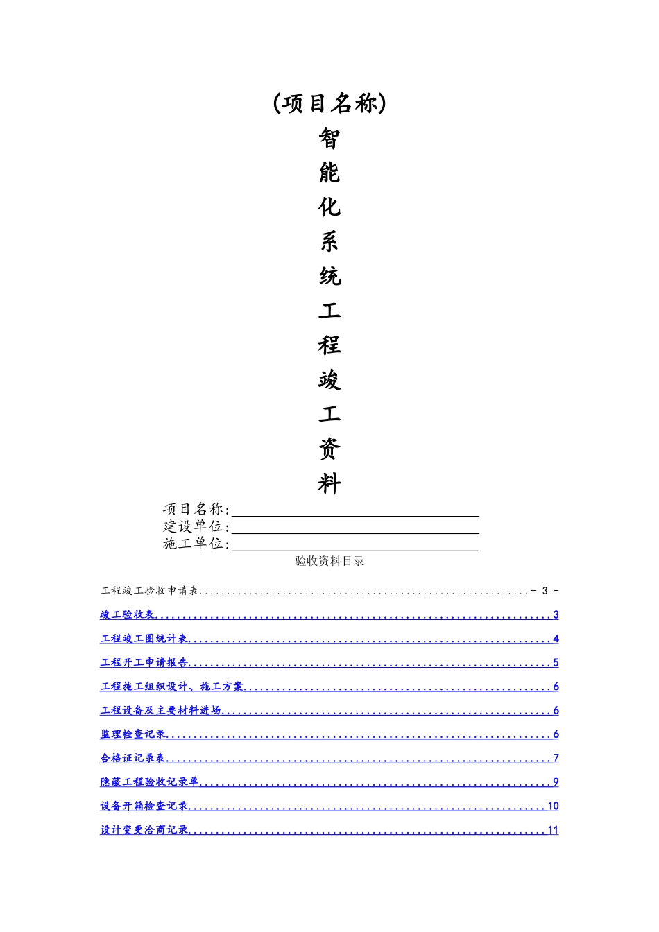 智能化系统竣工验收资料_第1页
