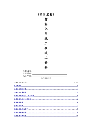 智能化系统竣工验收资料