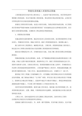 智能化系统施工质量保证措施