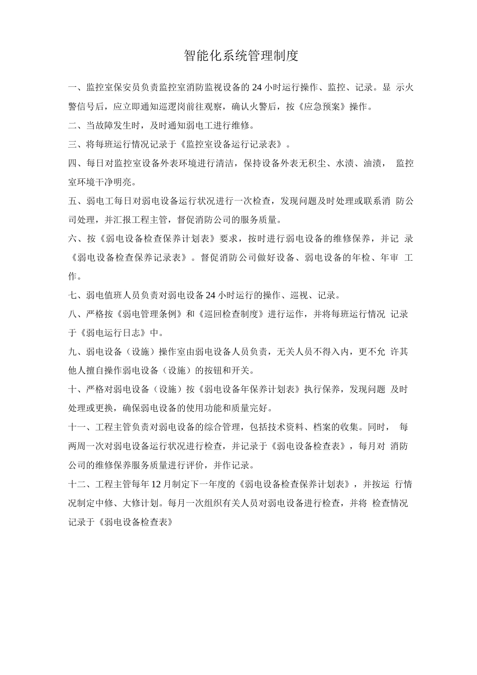 智能化系统管理制度_第1页