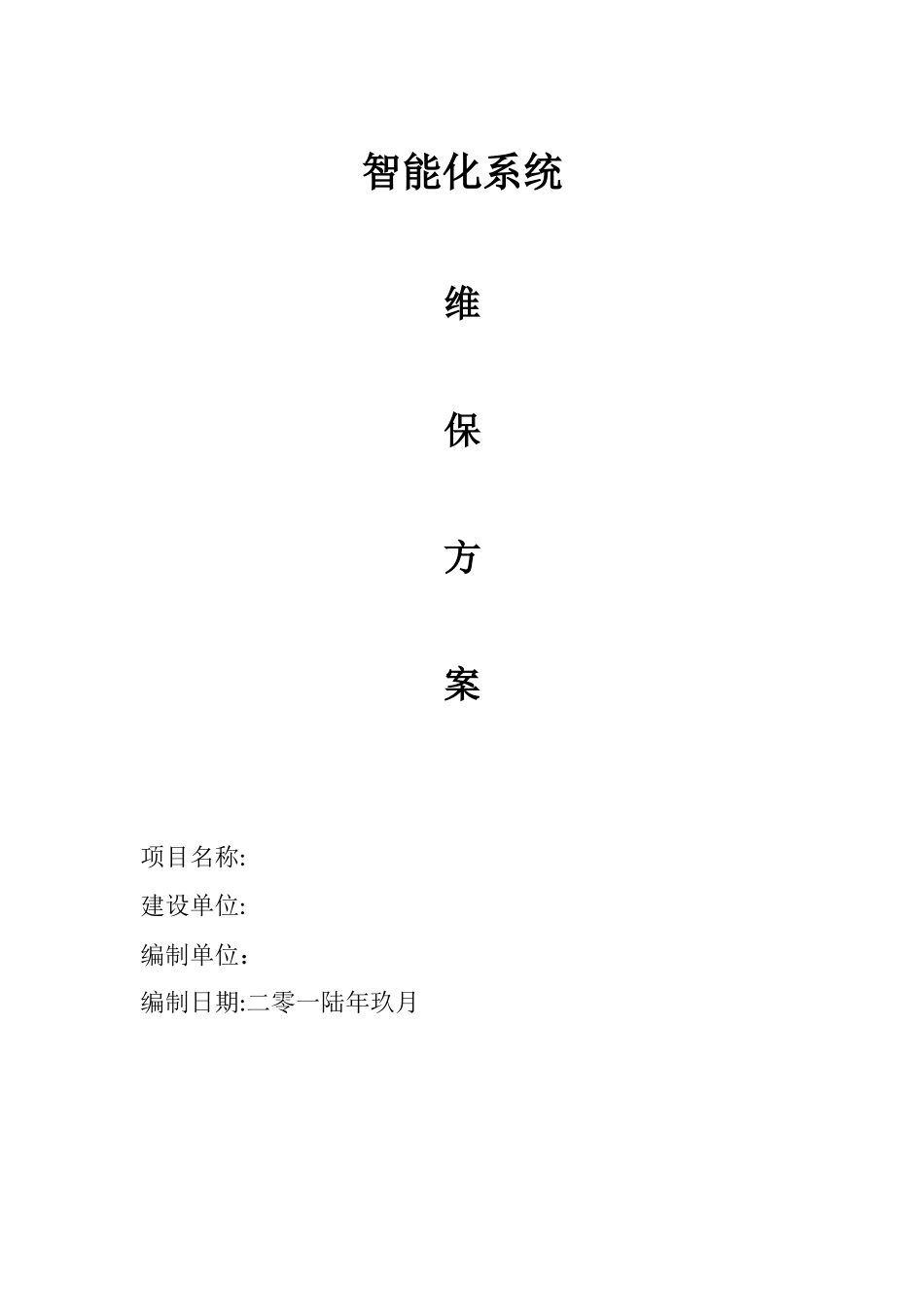 智能化维保方案_第1页