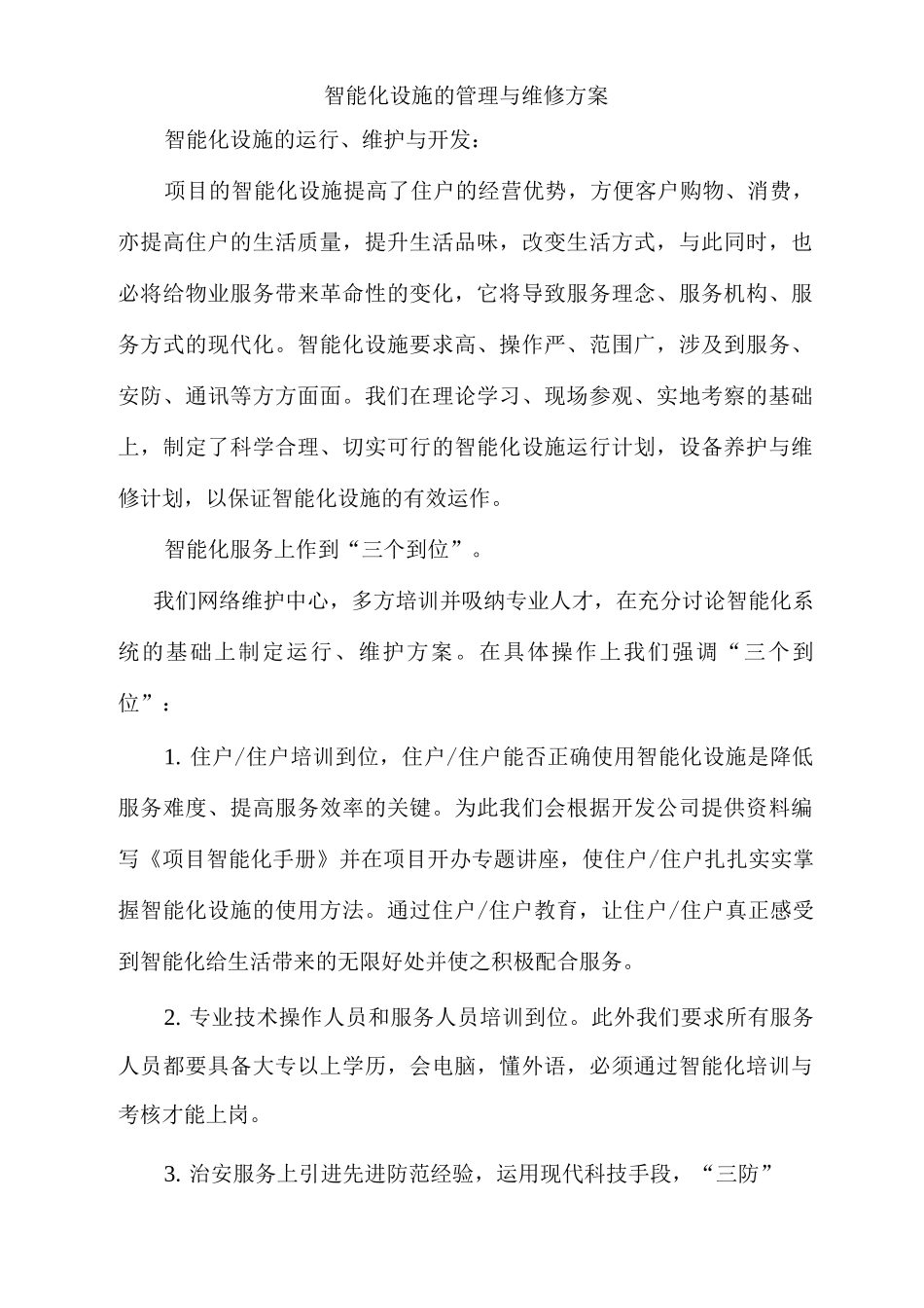 智能化设施的管理与维修方案_第1页