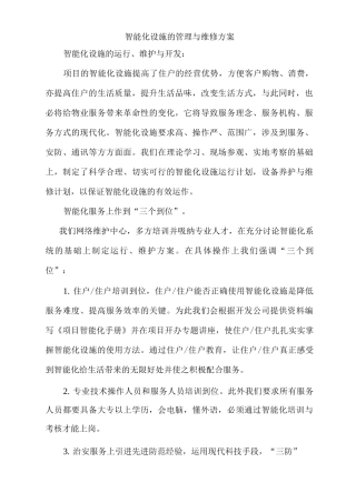 智能化设施的管理与维修方案