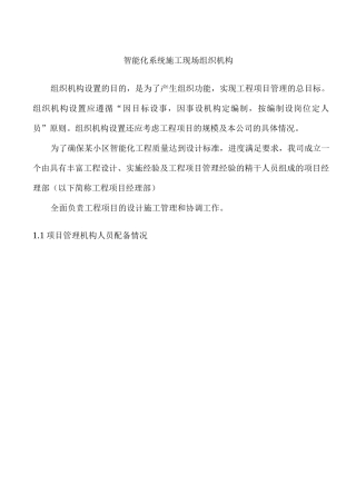 智能化系统施工现场组织机构