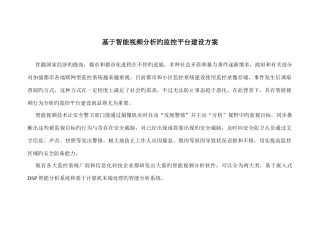 智能化视频行为分析平台建设方案设计