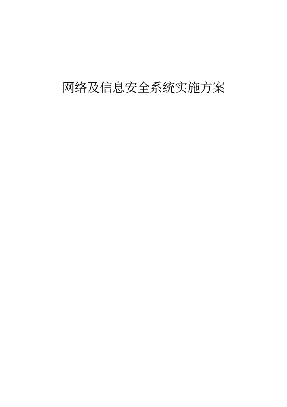 智能化网络及信息安全系统实施方案_第1页