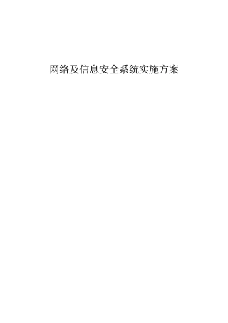 智能化网络及信息安全系统实施方案